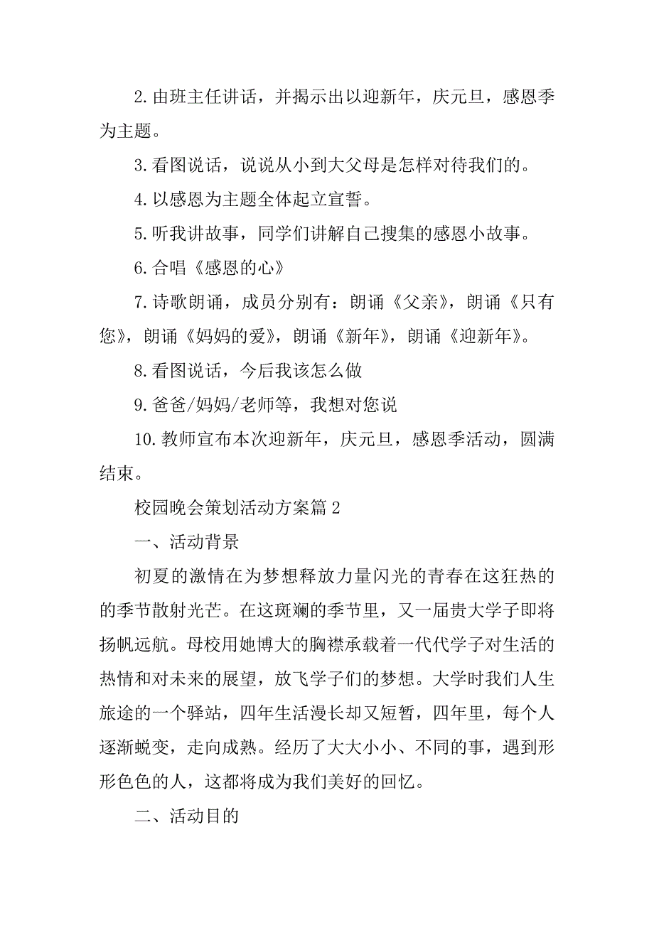 2023年度校园晚会策划活动方案7篇_第3页