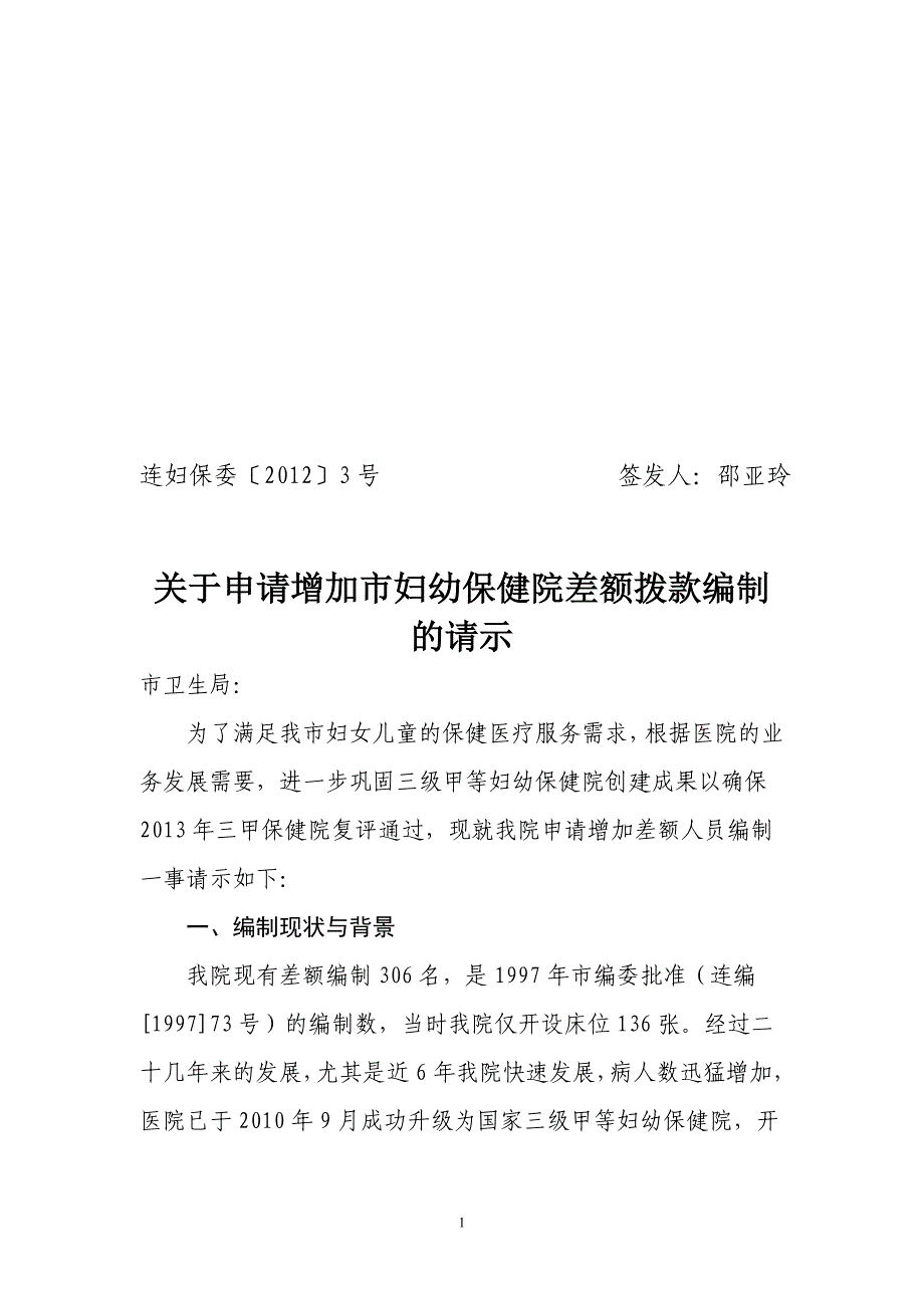 关于增加差额人员编制的申请 - 连云港市妇幼保健院_第1页