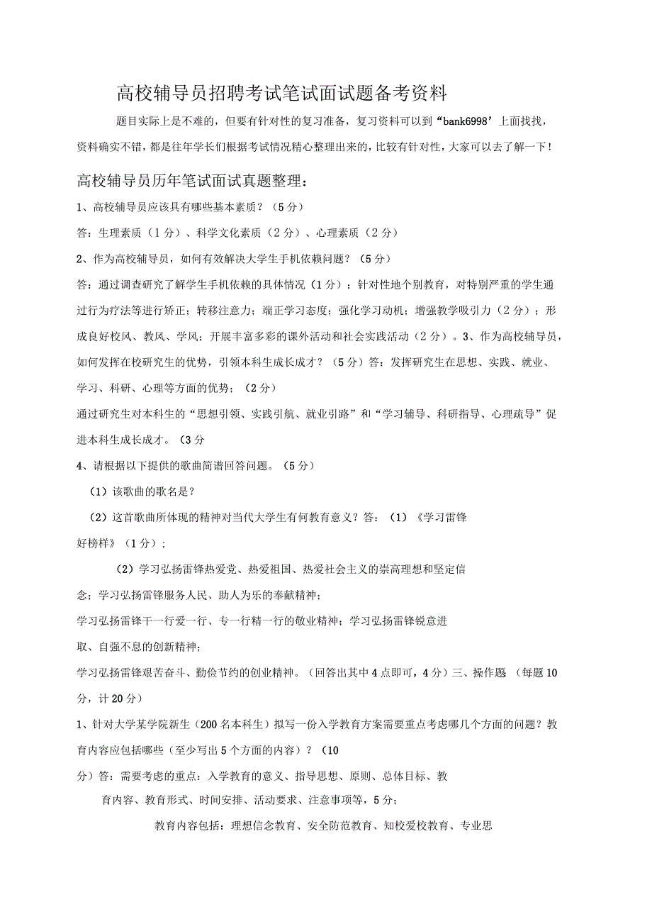 北京化工大学高校辅导员招聘考试笔试面试题真题库_第1页