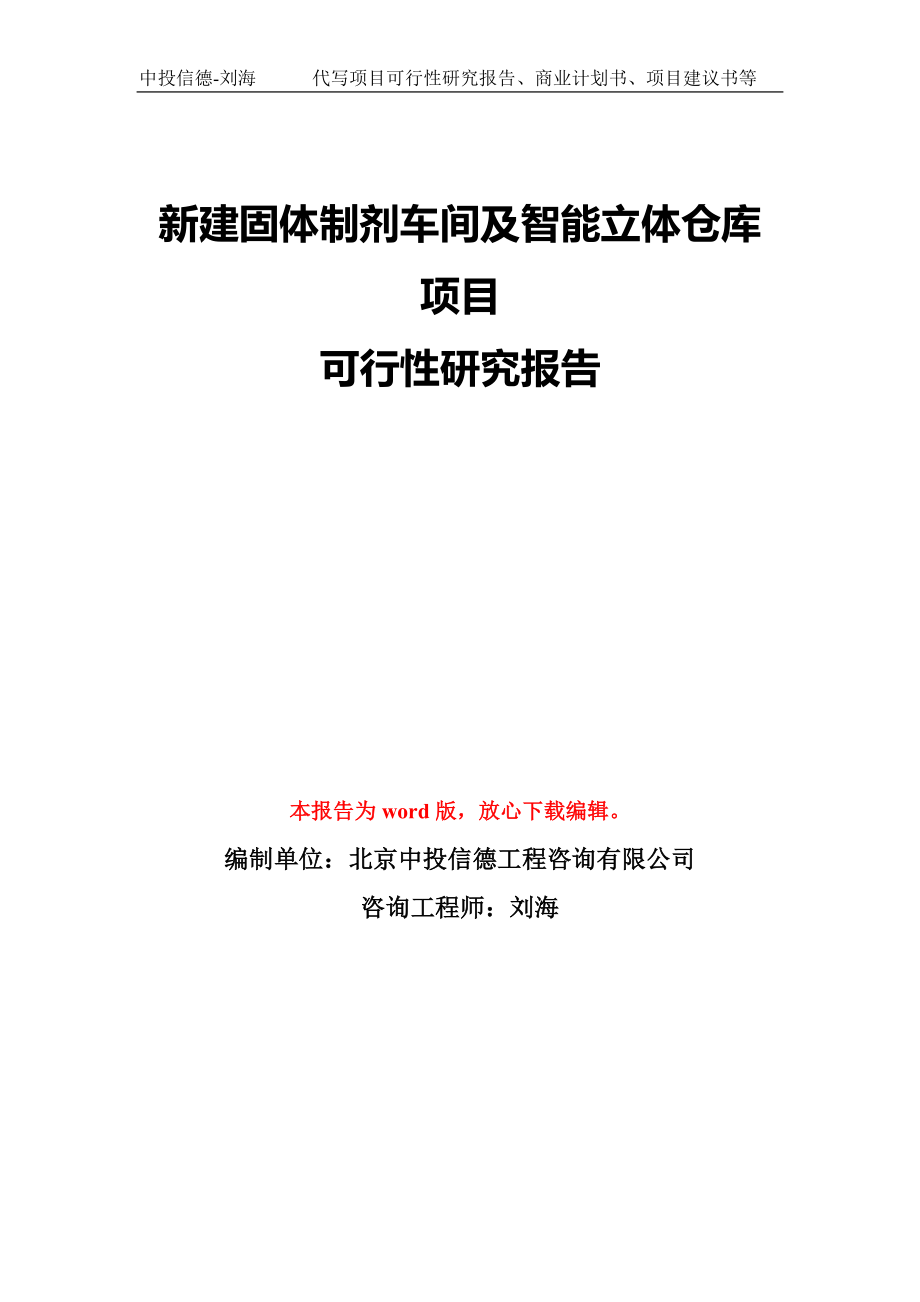 新建固体制剂车间及智能立体仓库项目可行性研究报告模板-备案审批_第1页