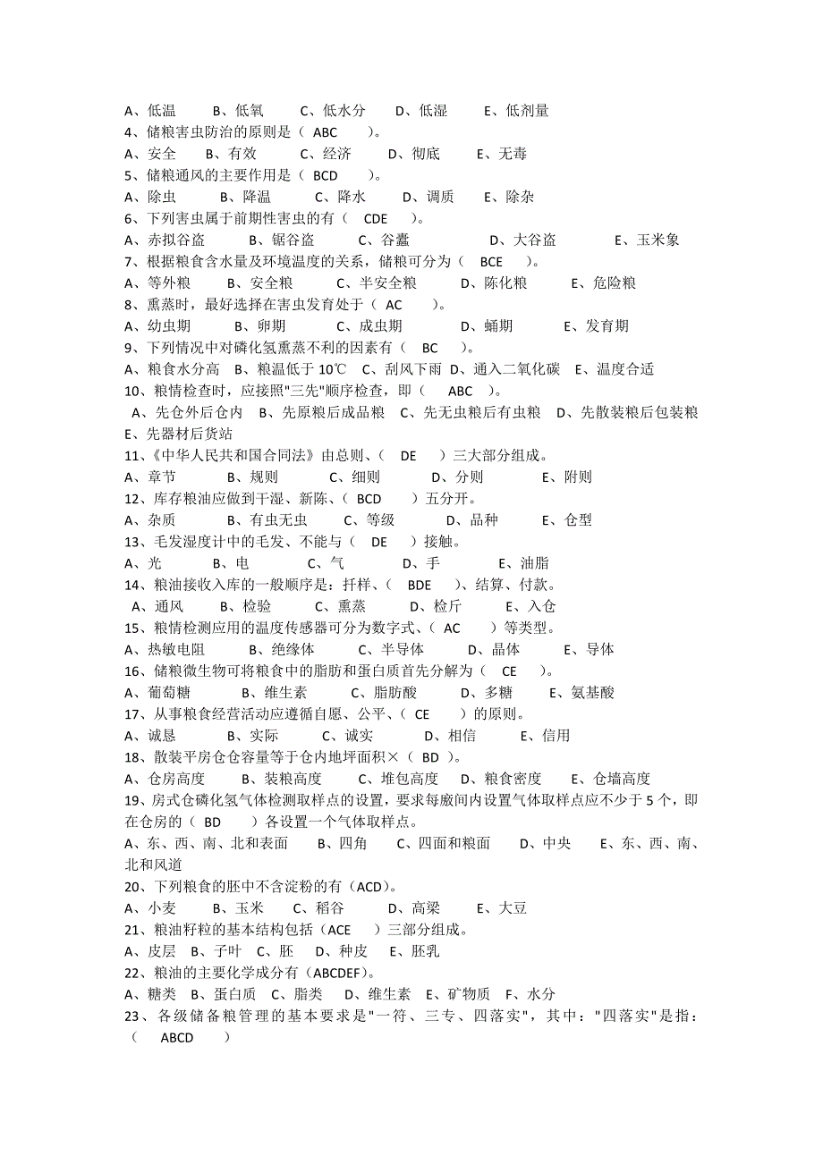 粮油保管员考试题库_第3页