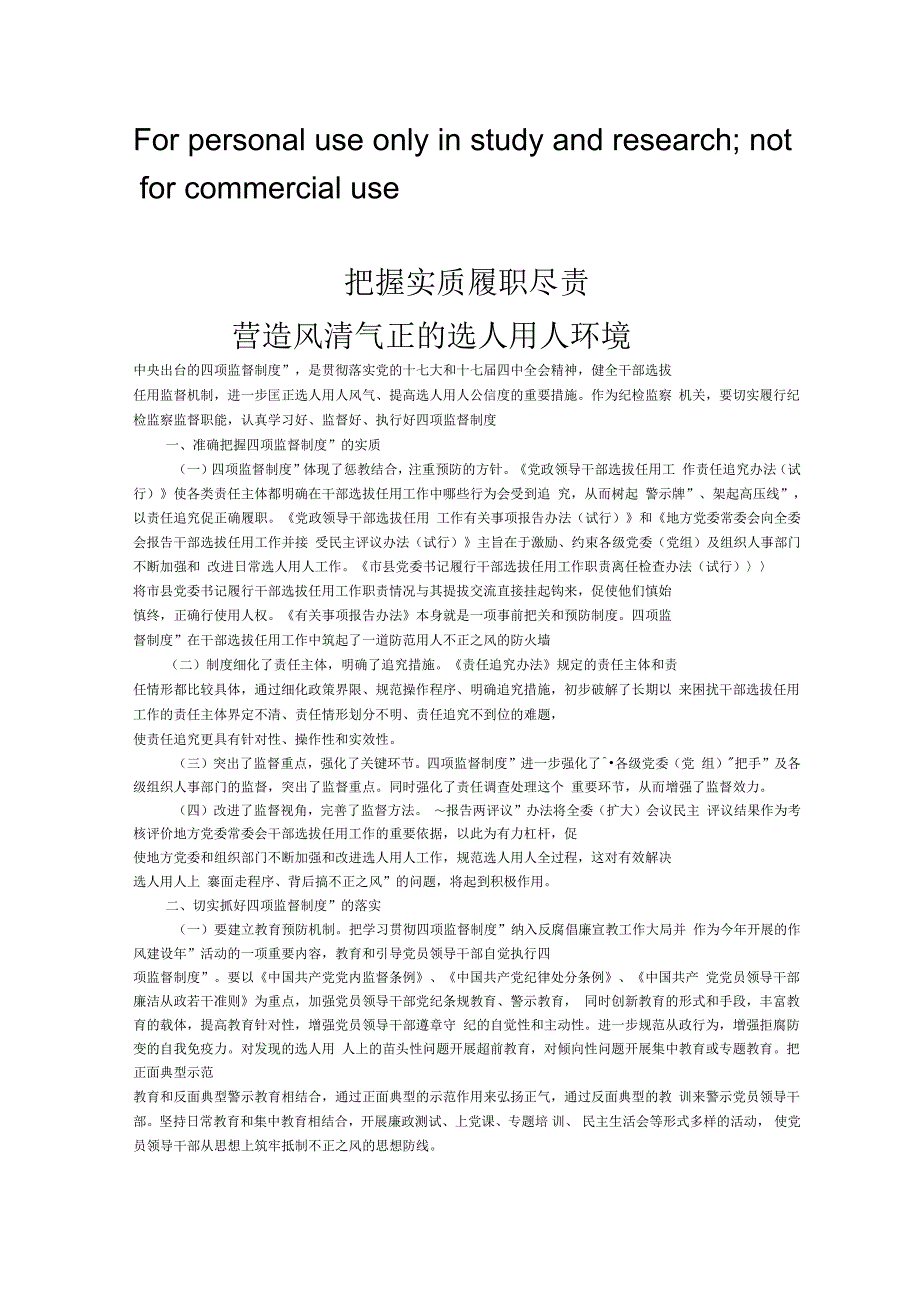 把握实质履职尽责营造风清气正的选人用人环境_第1页