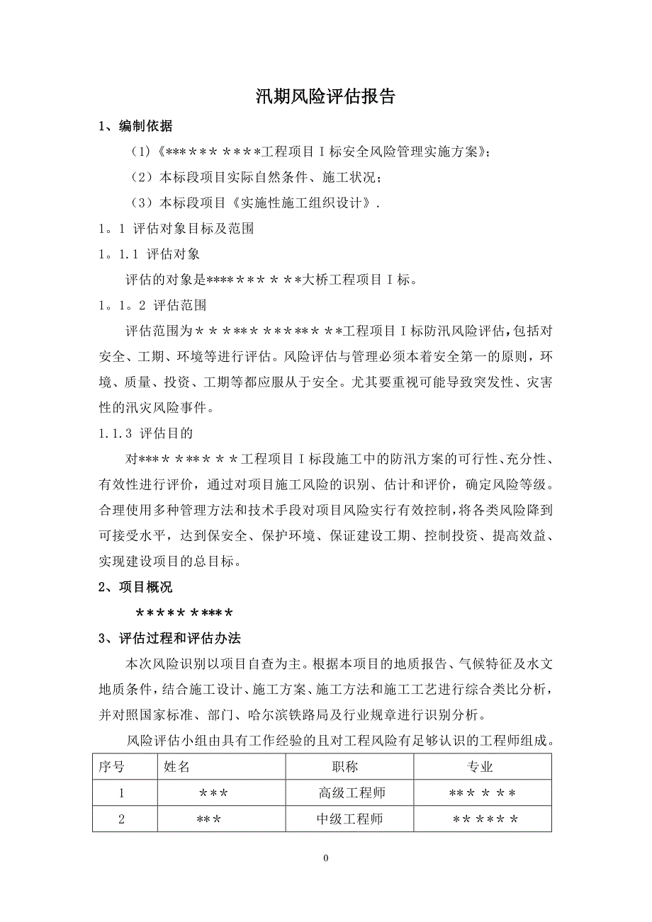 施工场地防汛安全风险评估报告_第2页