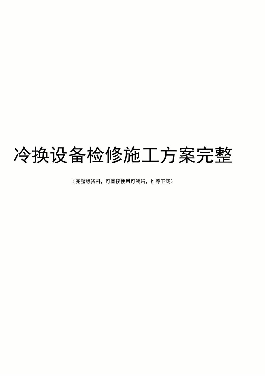 冷换设备检修施工方案完整_第1页