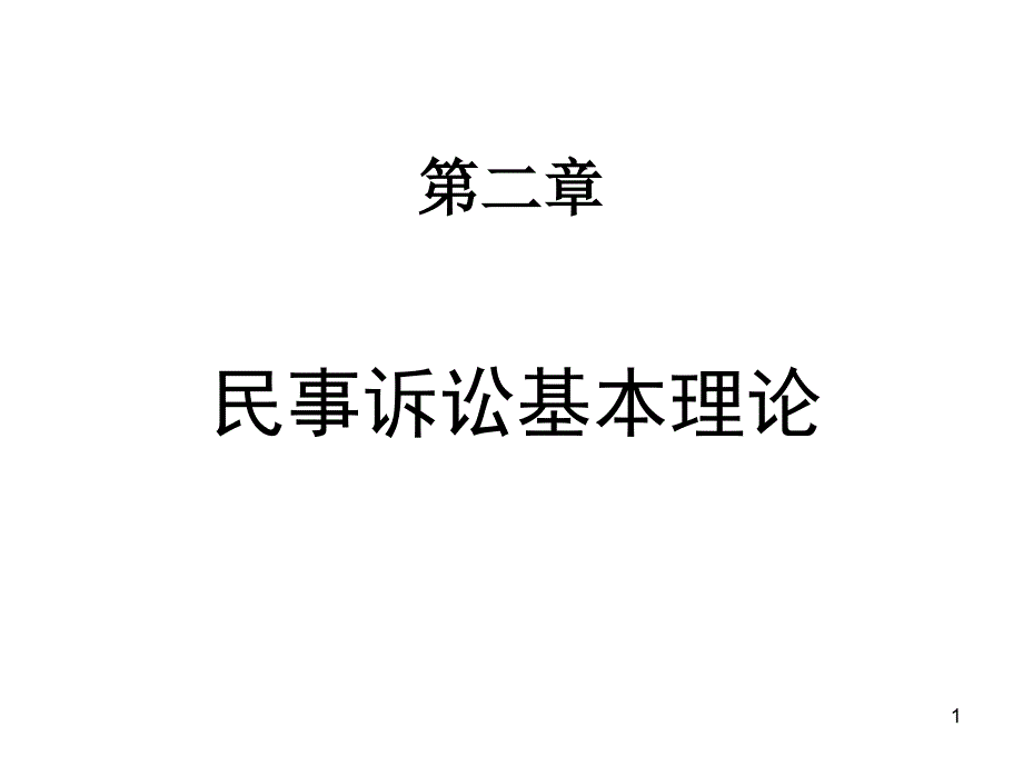 民诉法第二章_第1页