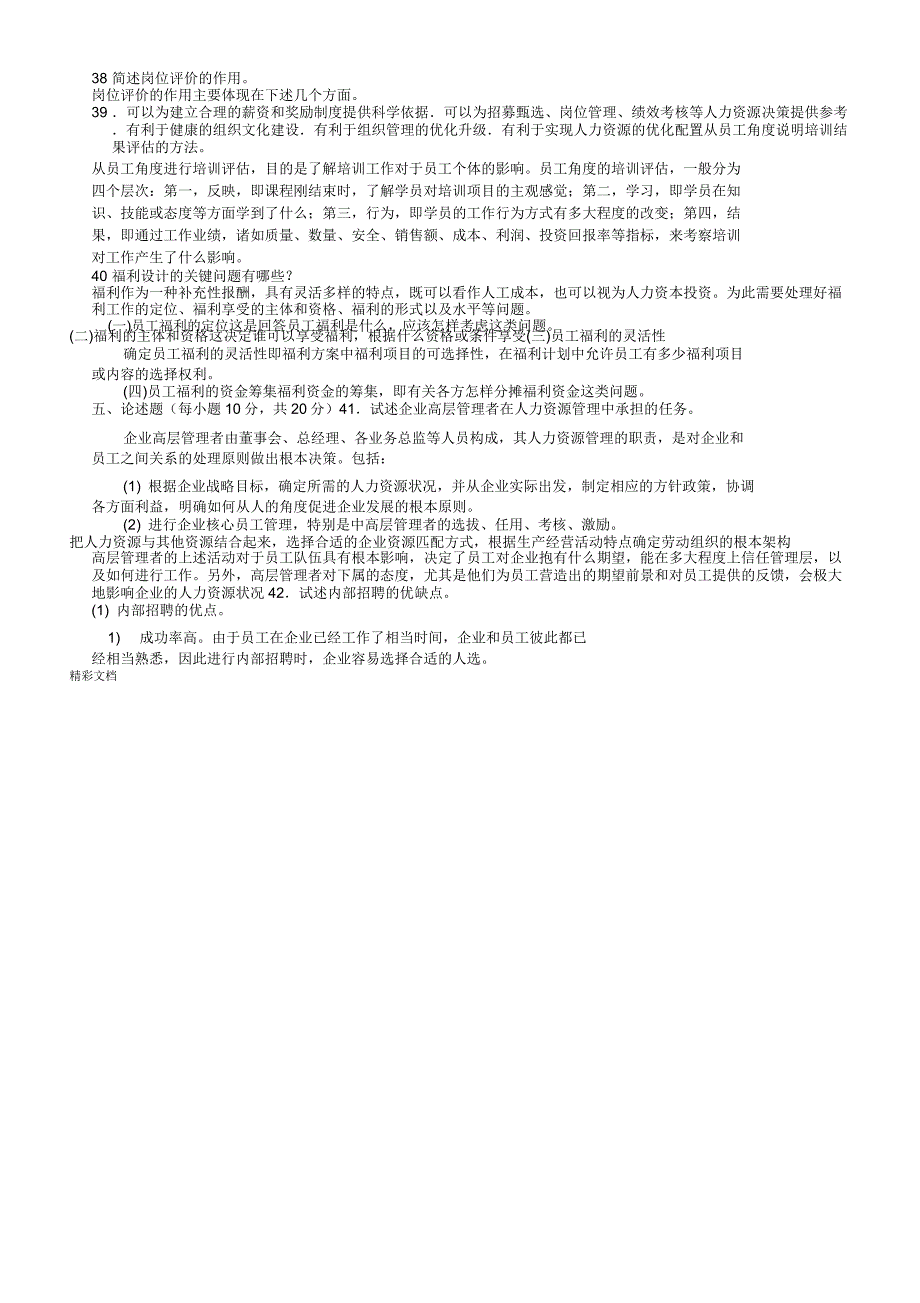 2018年江苏省高等教育自学考试27884人力资源的管理系统_第4页