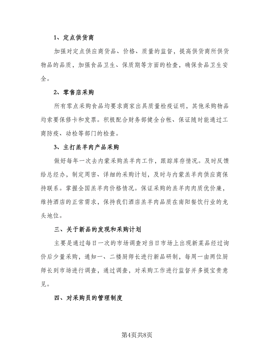 公司采购部年度工作计划标准范文（四篇）_第4页