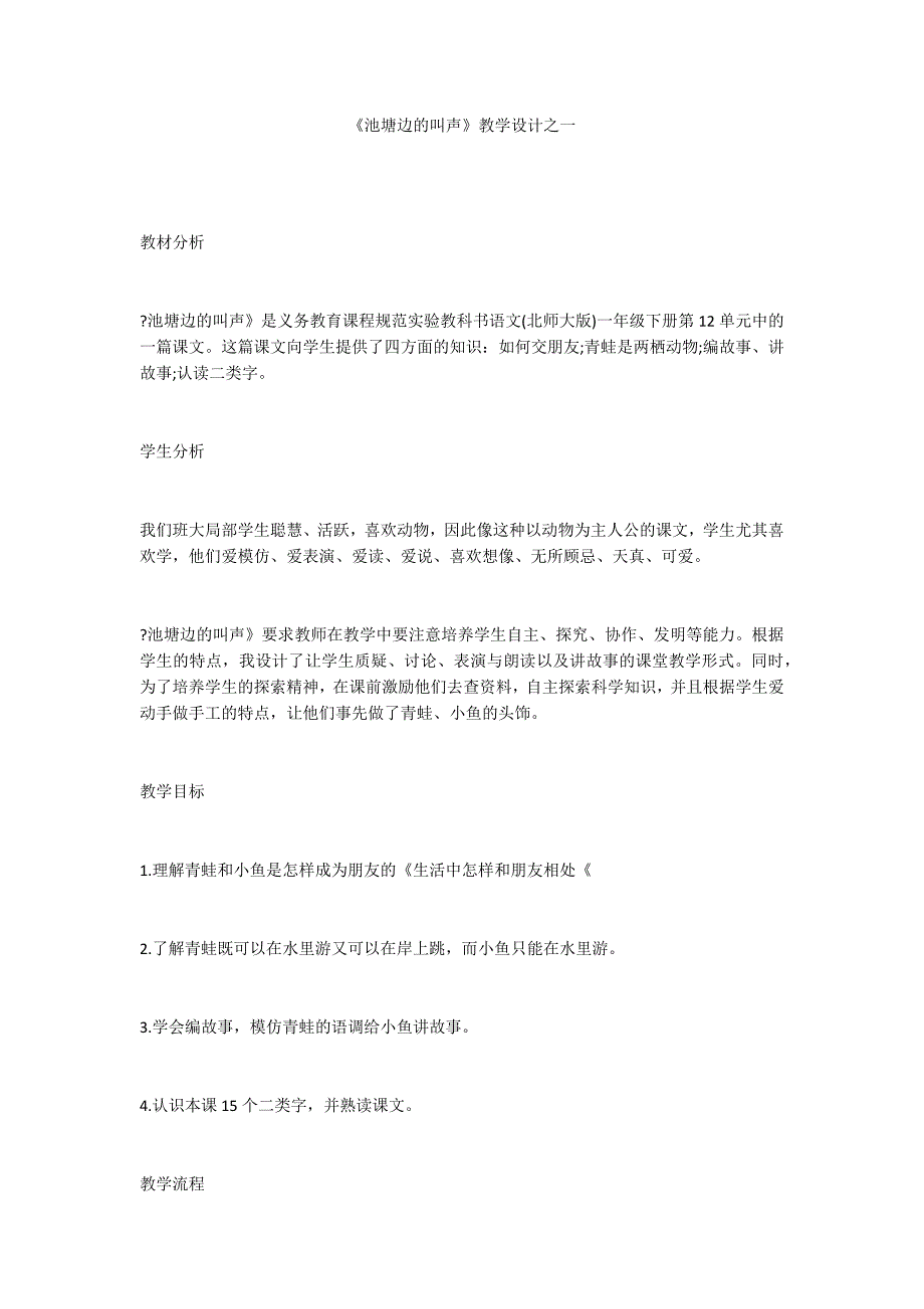 《池塘边的叫声》教学设计之一_第1页