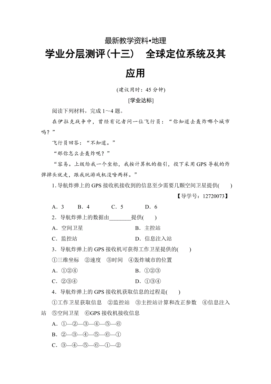 【最新】高中地理湘教版必修3学业分层测评13 Word版含答案_第1页