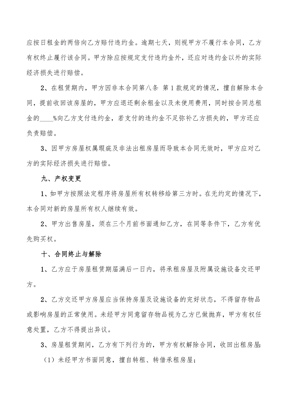 2022年新北京市房屋租赁合同_第4页