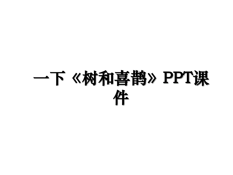 一下《树和喜鹊》PPT课件教学文稿_第1页