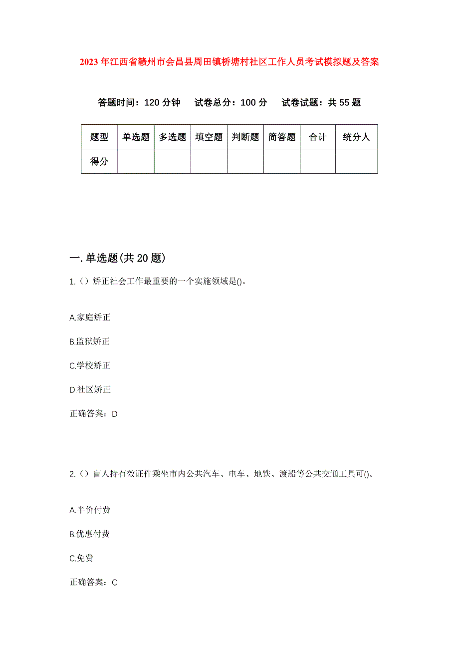 2023年江西省赣州市会昌县周田镇桥塘村社区工作人员考试模拟题及答案_第1页