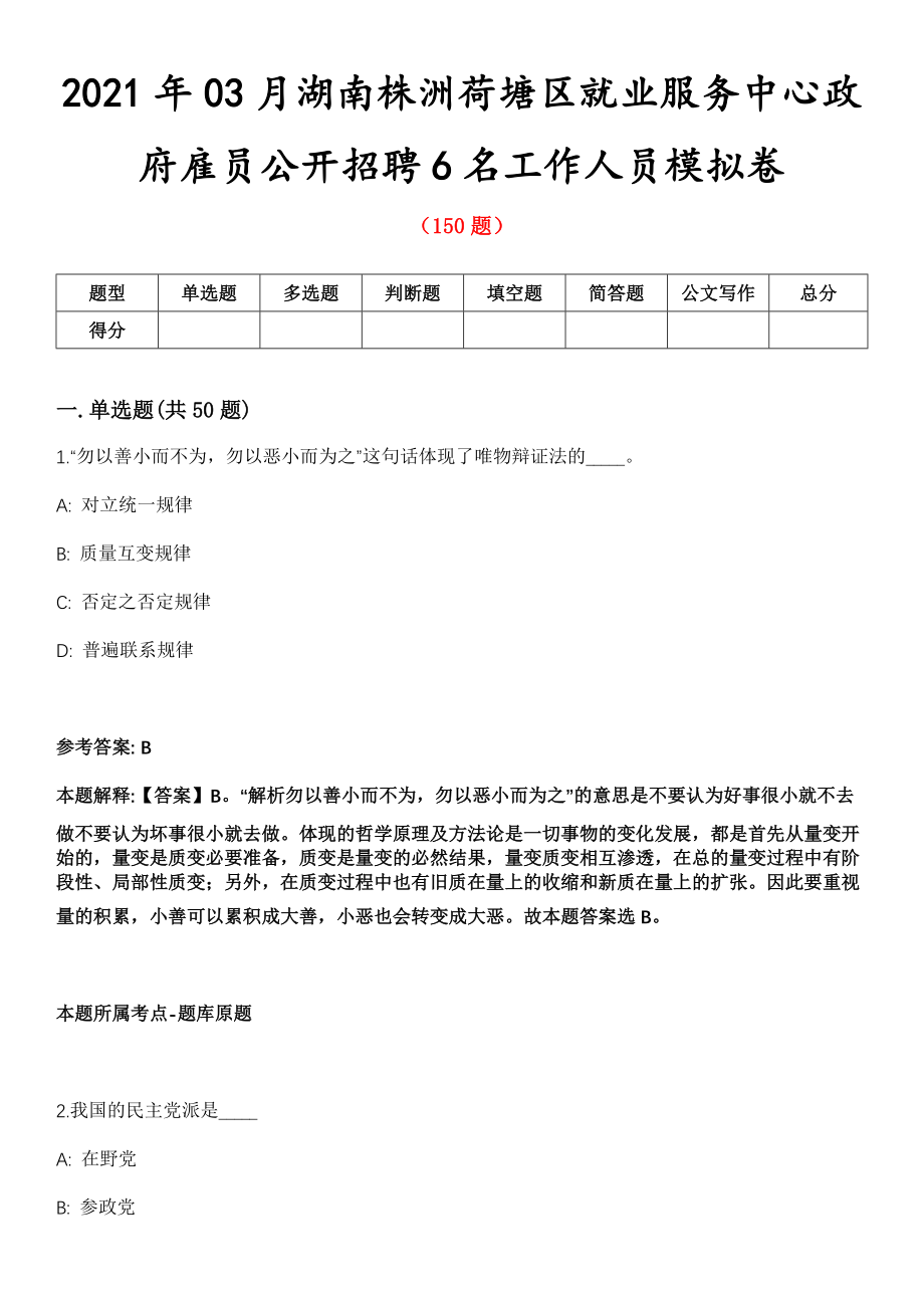 2021年03月湖南株洲荷塘区就业服务中心政府雇员公开招聘6名工作人员模拟卷第五期（附答案带详解）_第1页