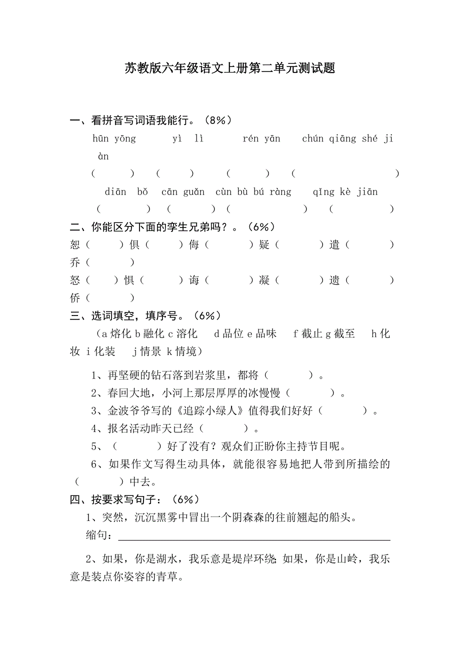 苏教版六年级语文上册第二单元测试题_第1页