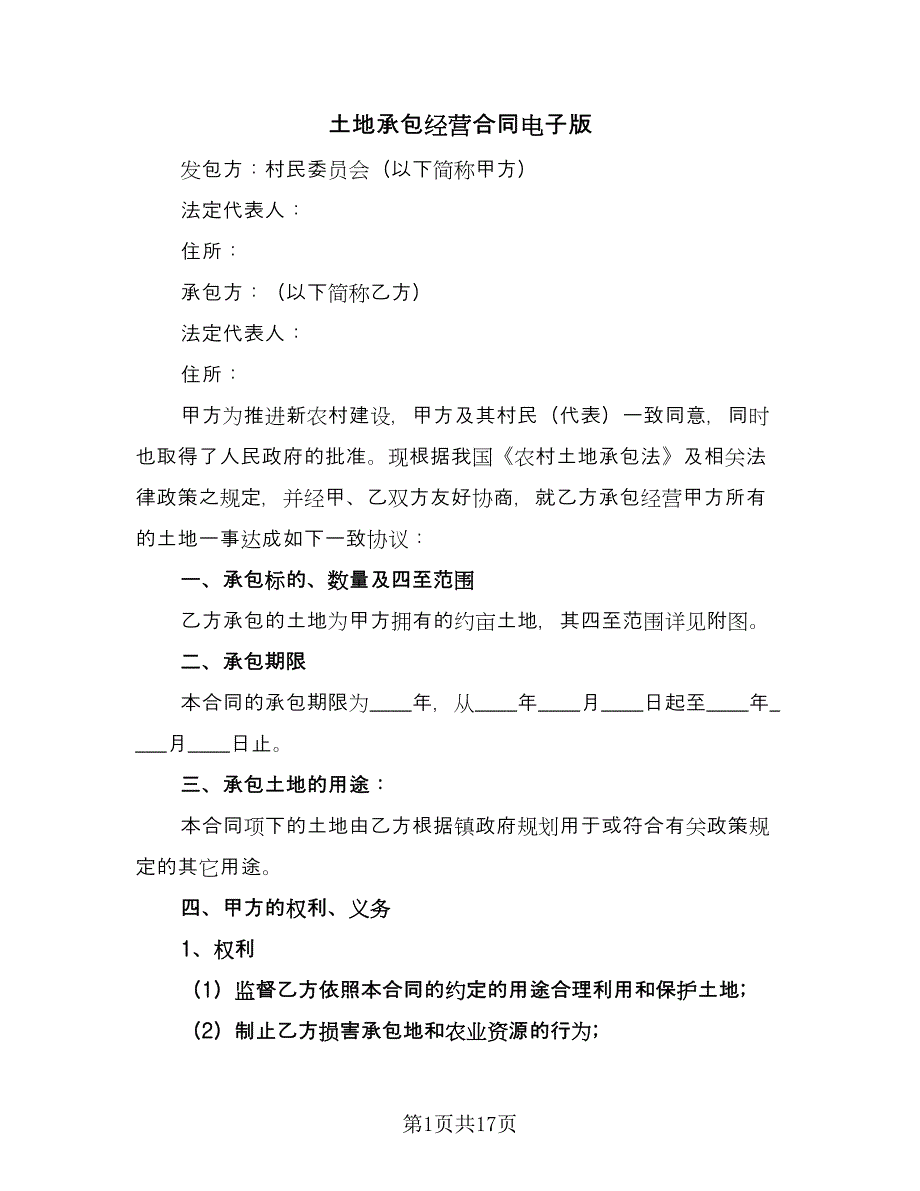 土地承包经营合同电子版（九篇）.doc_第1页