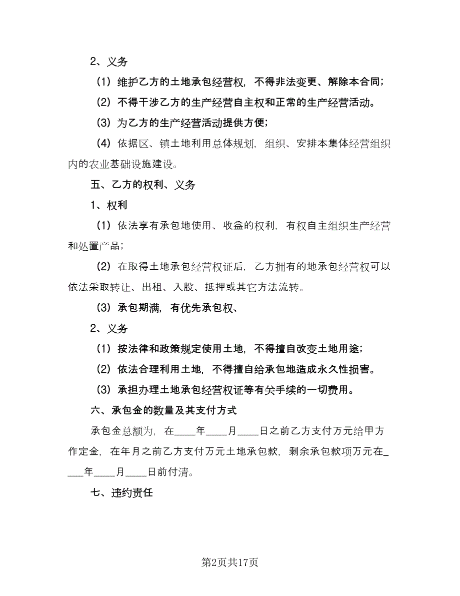 土地承包经营合同电子版（九篇）.doc_第2页