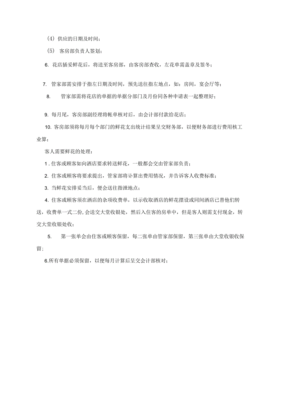 酒店鲜花摆设日常管理规定_第2页