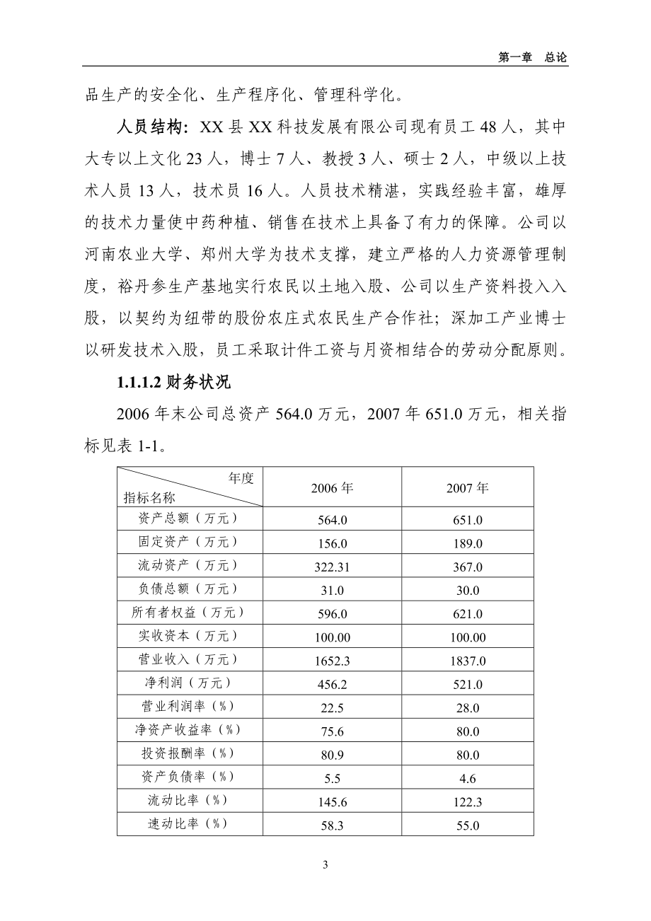 裕丹参产业化深加工扩建项目可行性论证报告.doc_第3页