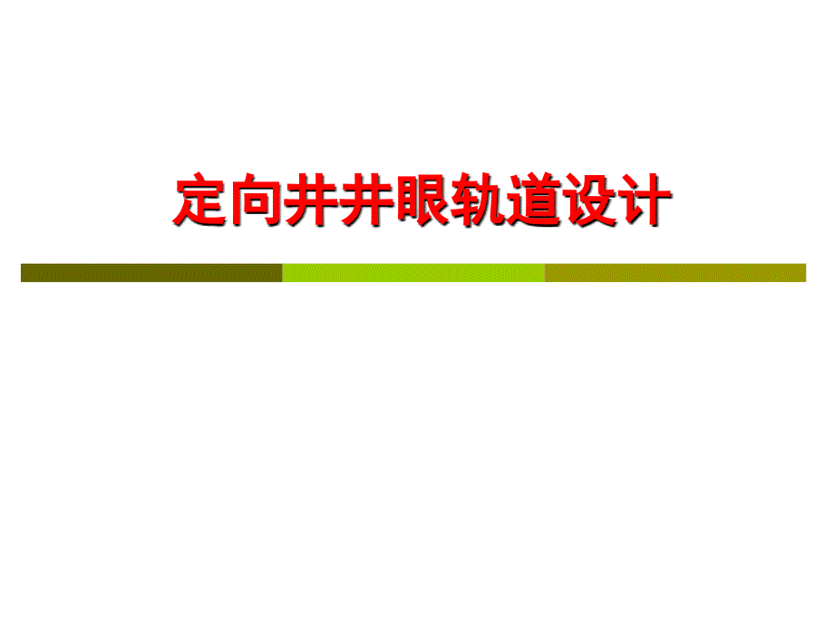 定向井井眼轨道设计课件_第1页