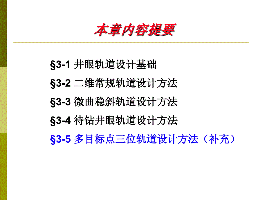 定向井井眼轨道设计课件_第2页