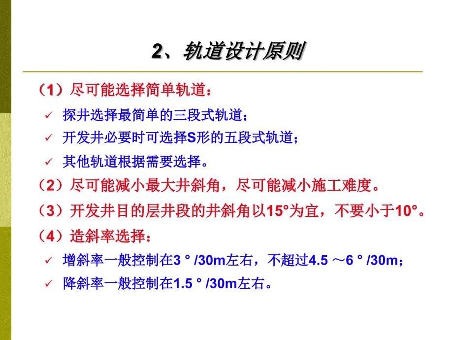 定向井井眼轨道设计课件_第5页