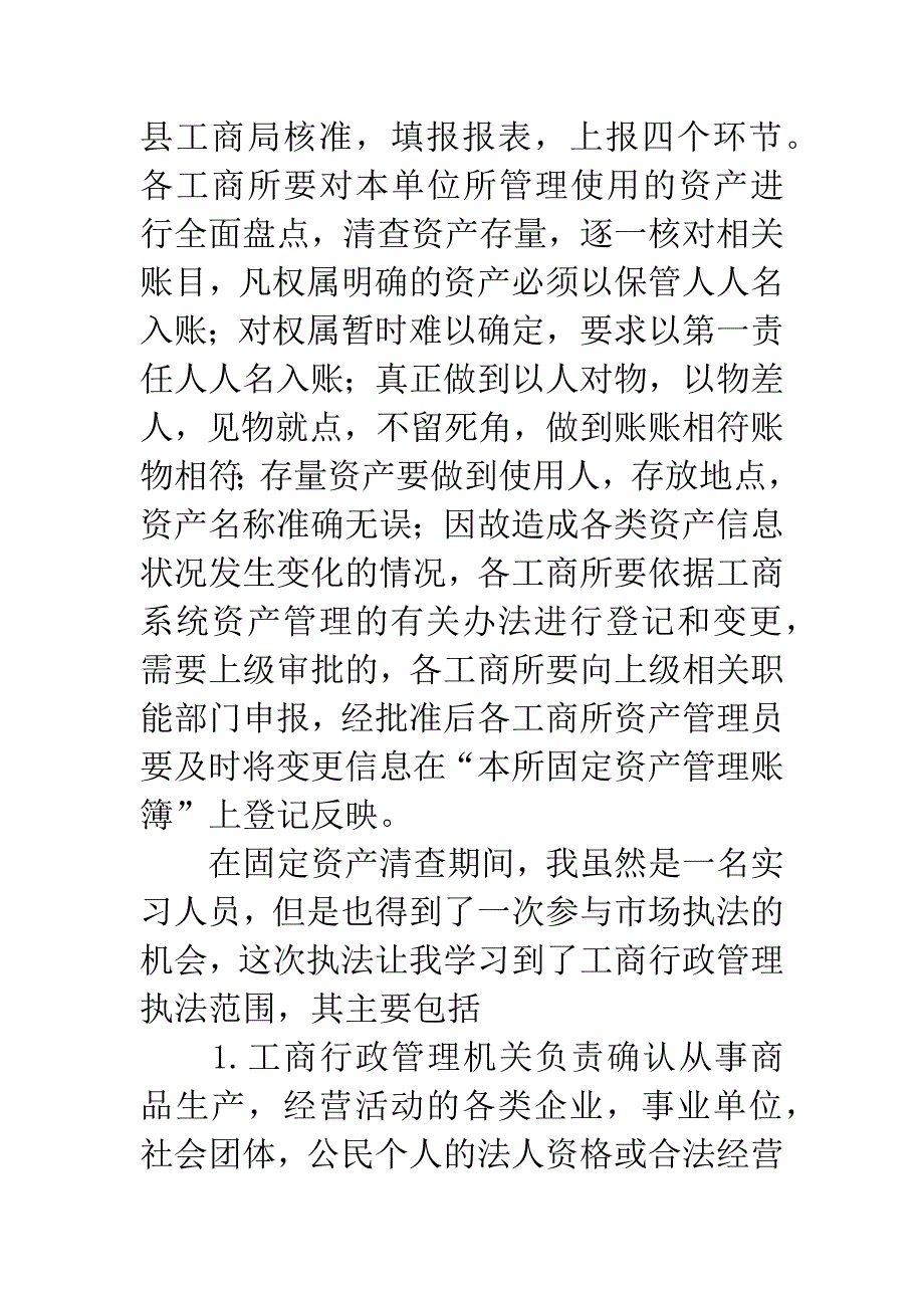 工商局社会实习报告内容.docx_第3页