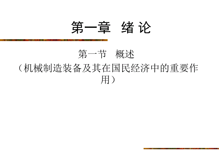 【重庆大学机械装备制造】第一章绪论第一节_第2页