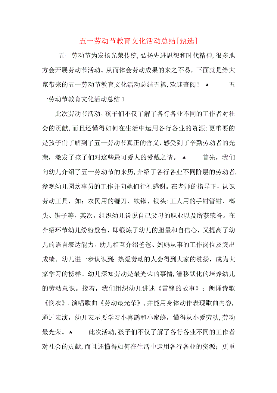 五一劳动节教育文化活动总结_第1页