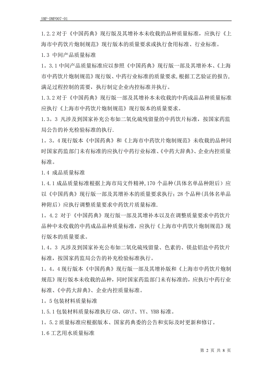 中药生产质量标准管理规程_第2页