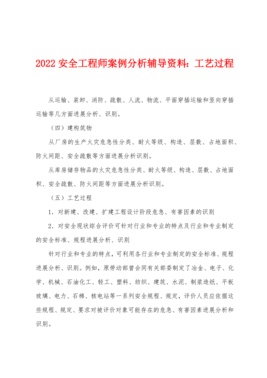 2022年安全工程师案例分析辅导资料：工艺过程.docx_第1页