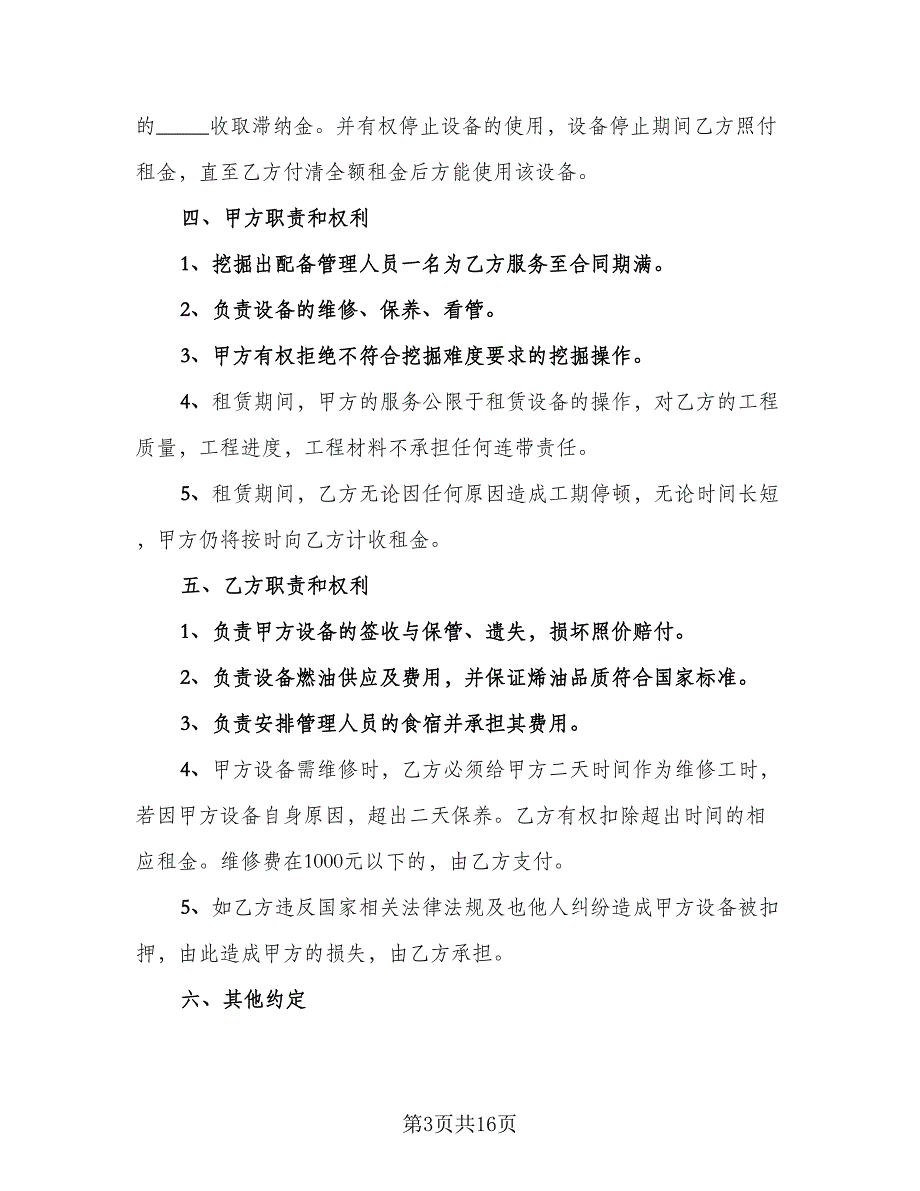 挖机租赁协议参考模板（7篇）_第3页