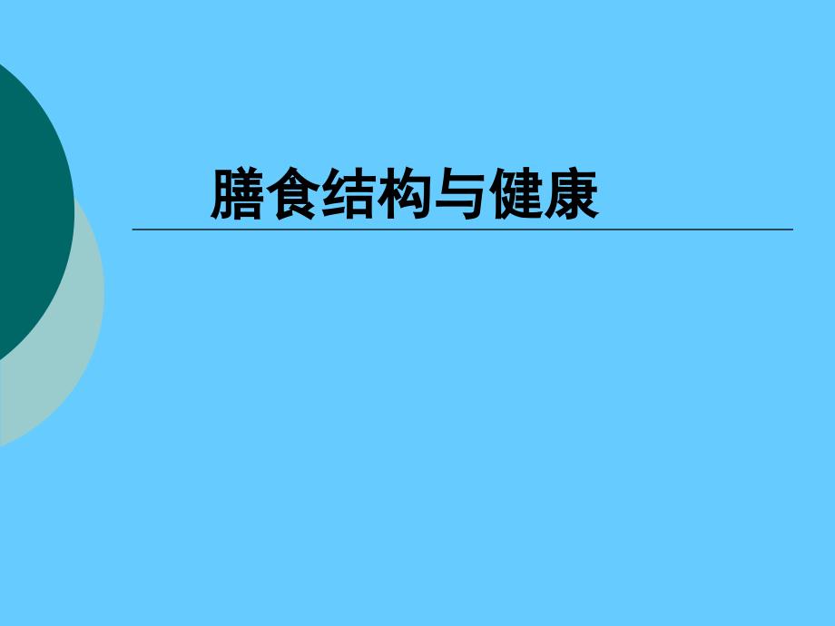 营养学——膳食结构与健康_第1页