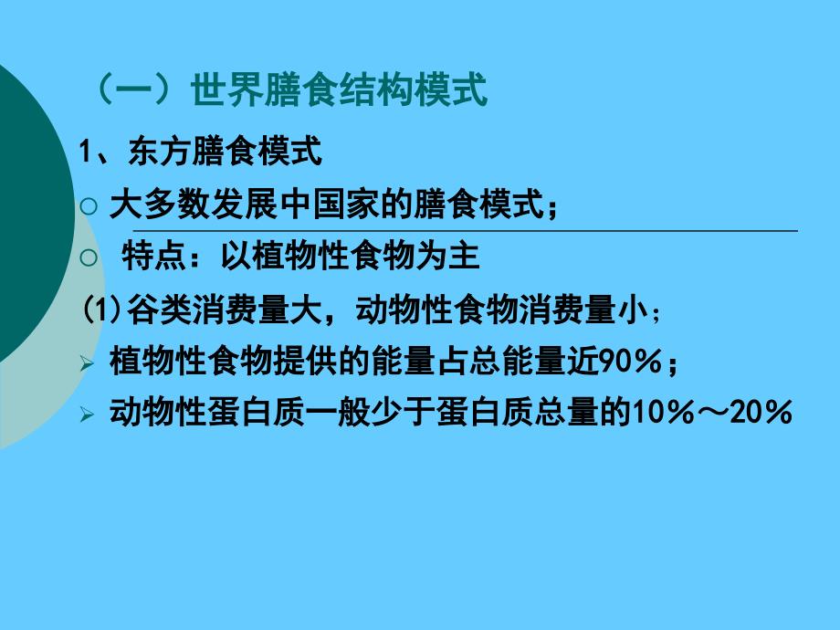 营养学——膳食结构与健康_第4页