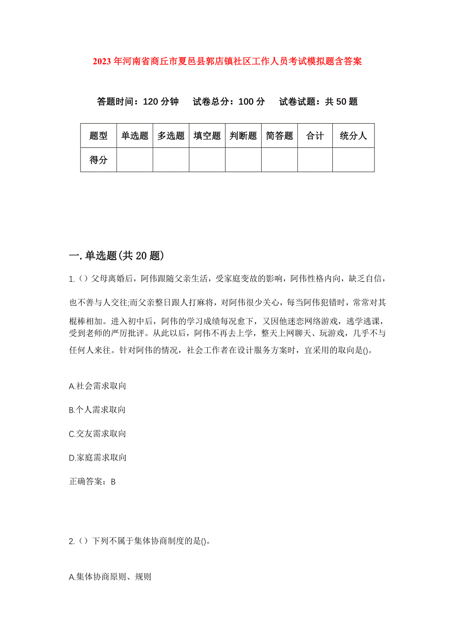 2023年河南省商丘市夏邑县郭店镇社区工作人员考试模拟题含答案_第1页