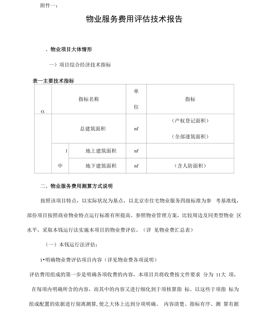 物业服务费用测算技术报告详细_第1页