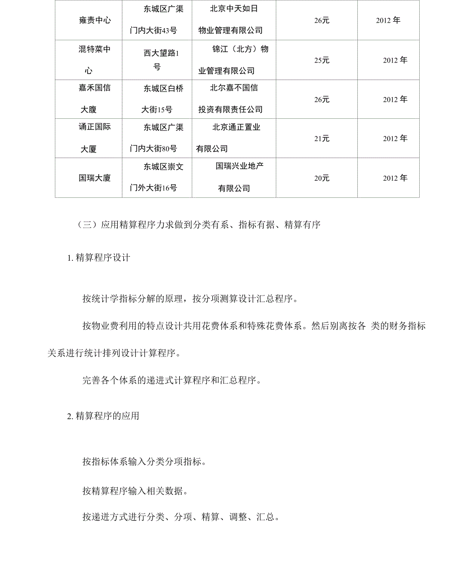 物业服务费用测算技术报告详细_第4页