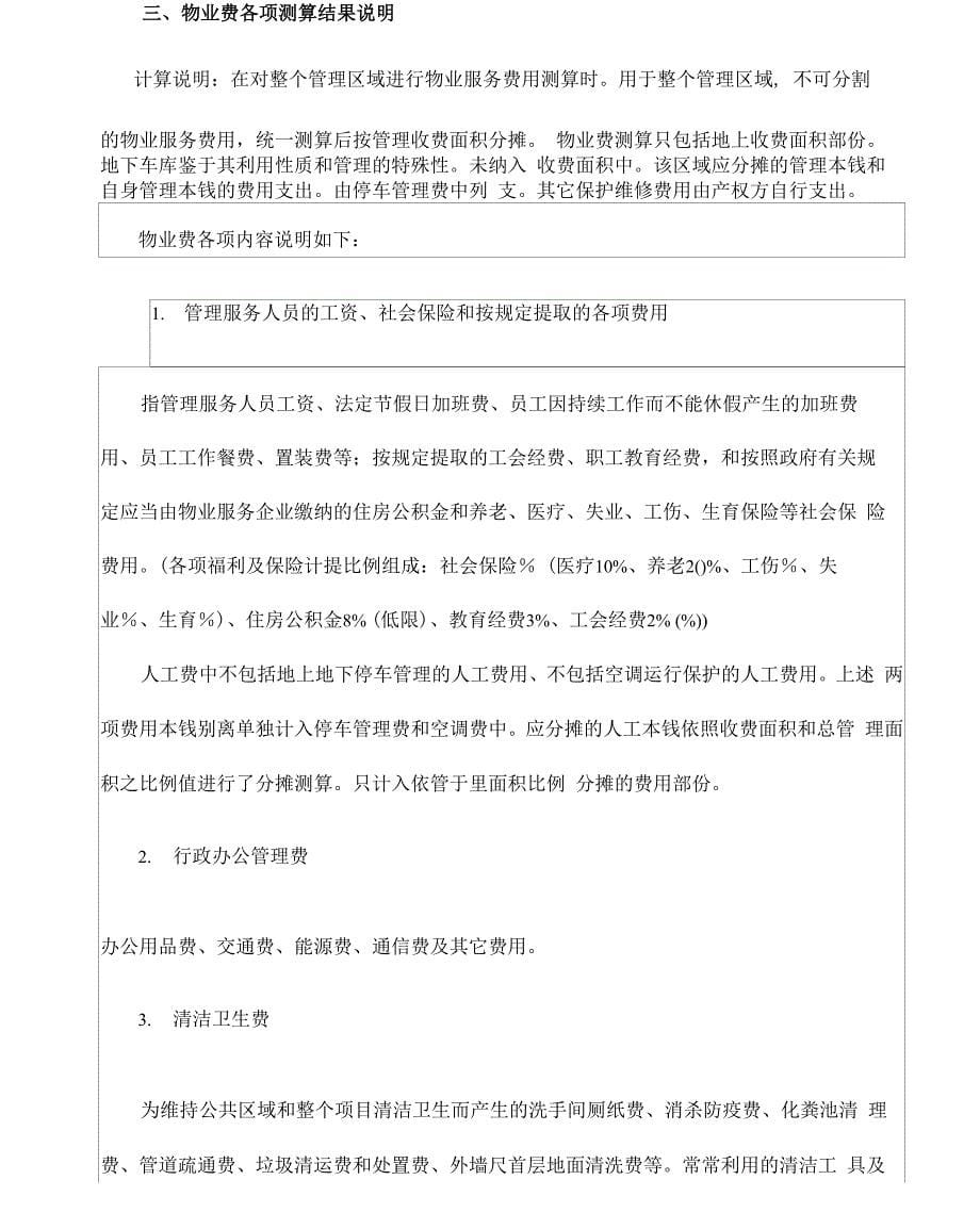 物业服务费用测算技术报告详细_第5页