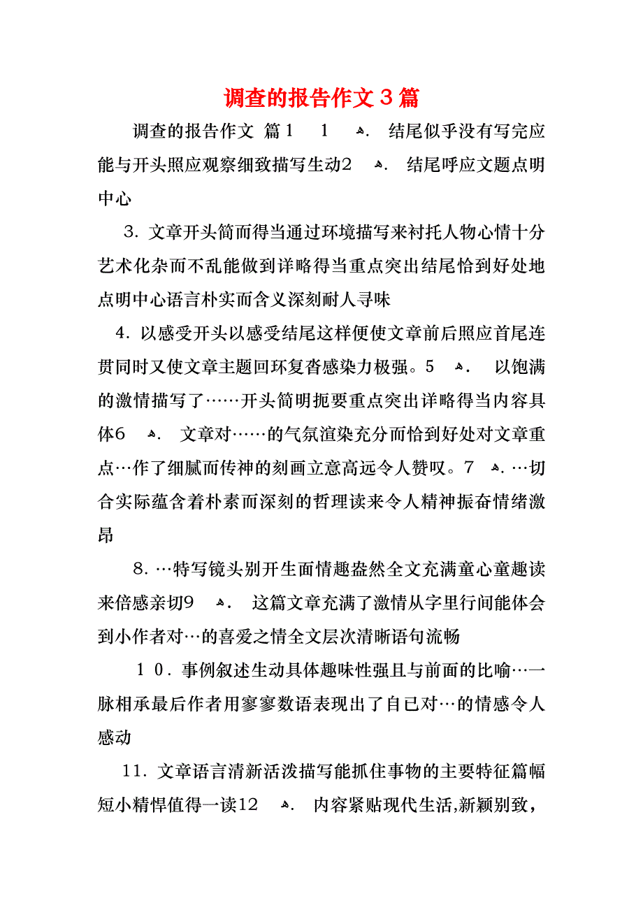 调查的报告作文3篇_第1页