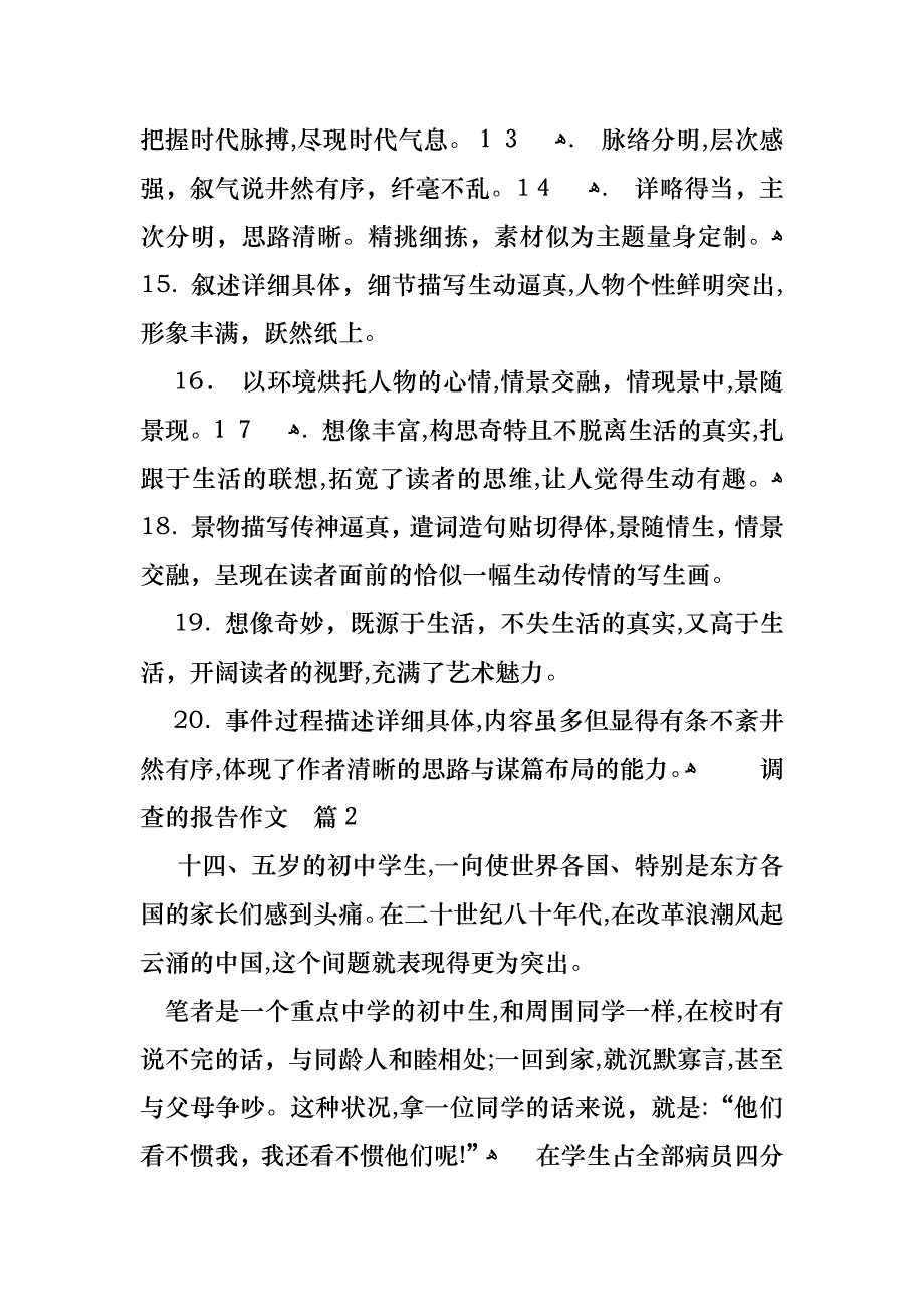 调查的报告作文3篇_第2页