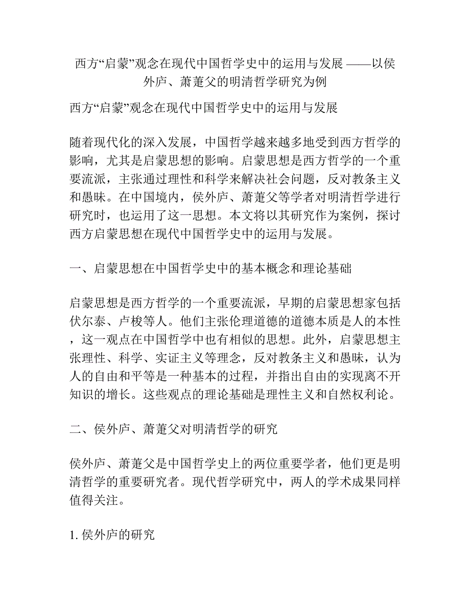 西方“启蒙”观念在现代中国哲学史中的运用与发展 ——以侯外庐、萧萐父的明清哲学研究为例.docx_第1页