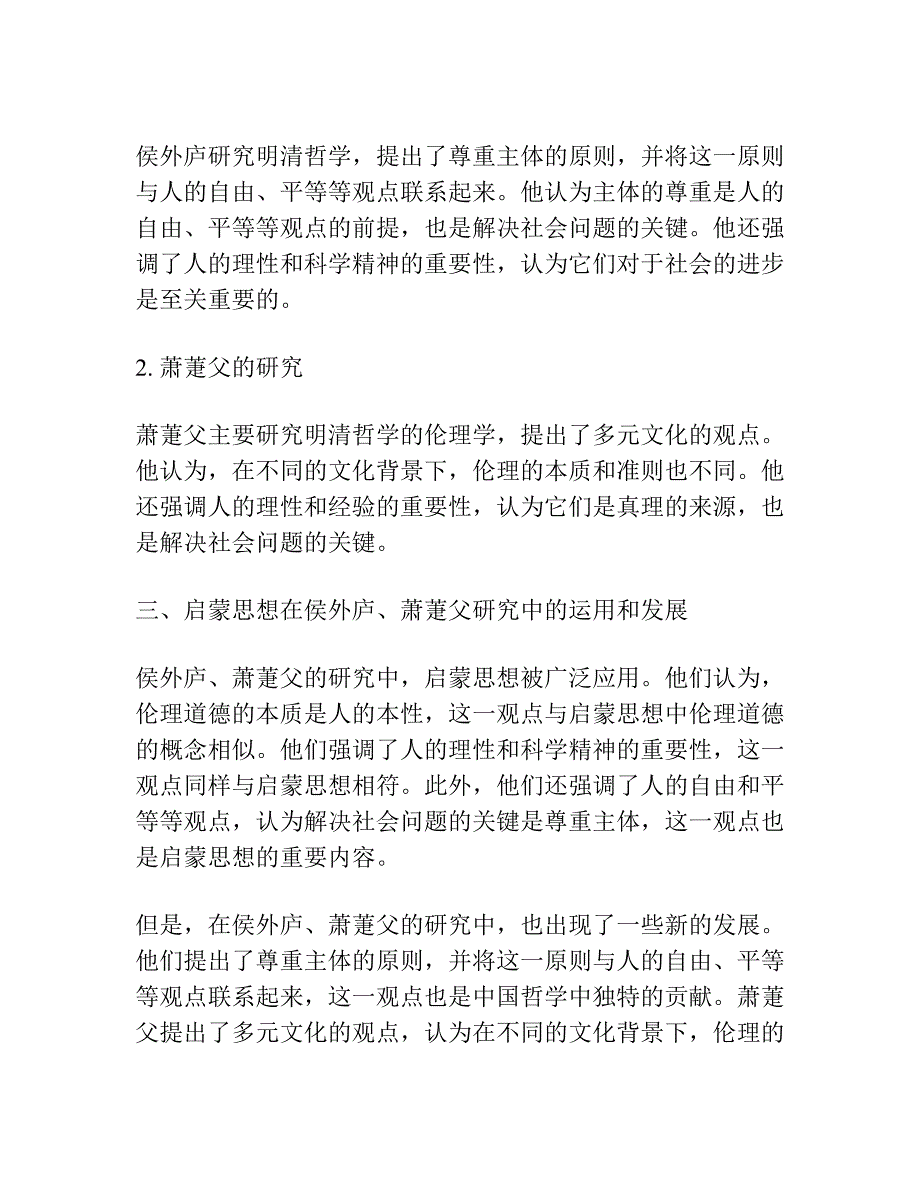 西方“启蒙”观念在现代中国哲学史中的运用与发展 ——以侯外庐、萧萐父的明清哲学研究为例.docx_第2页