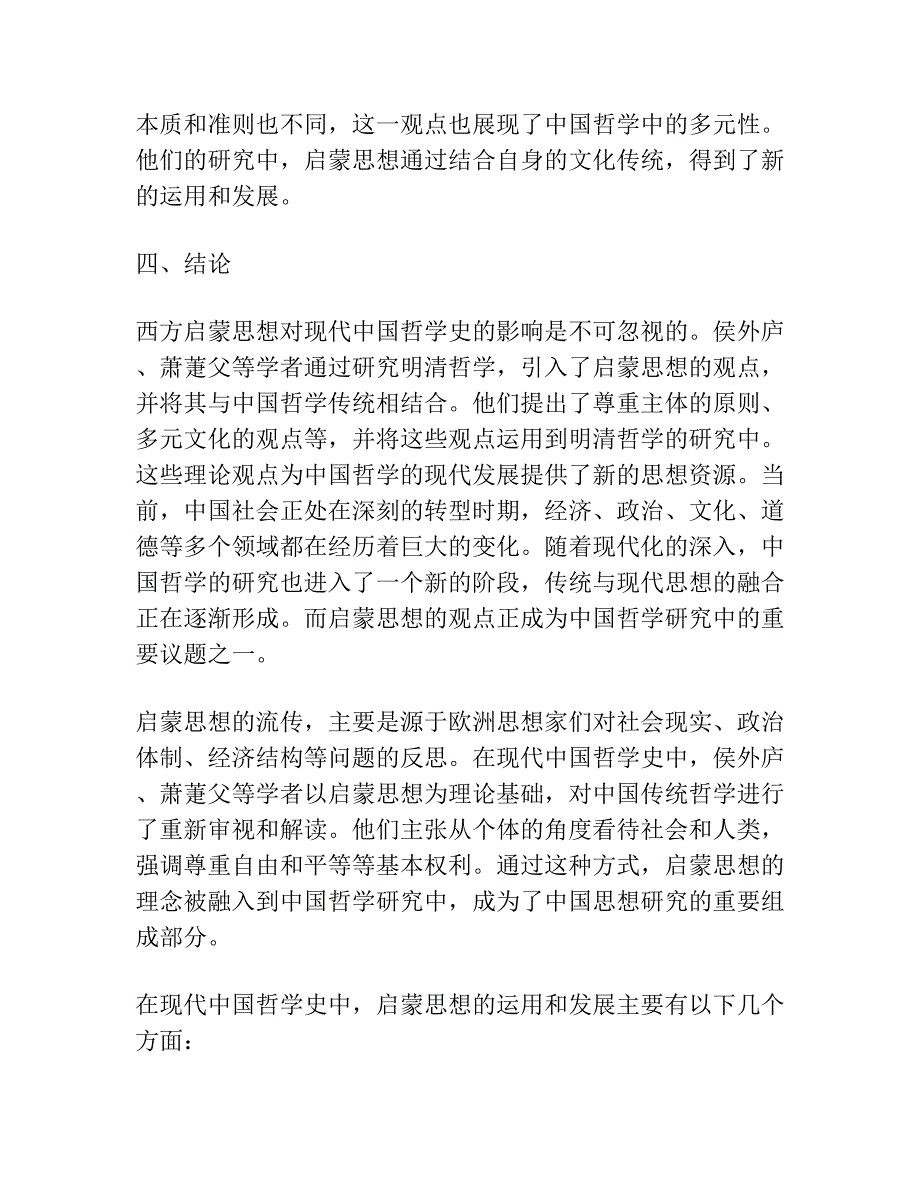 西方“启蒙”观念在现代中国哲学史中的运用与发展 ——以侯外庐、萧萐父的明清哲学研究为例.docx_第3页