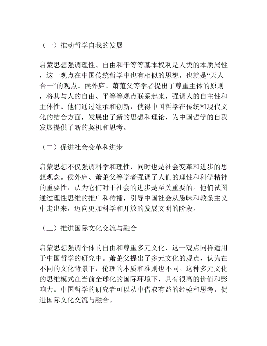 西方“启蒙”观念在现代中国哲学史中的运用与发展 ——以侯外庐、萧萐父的明清哲学研究为例.docx_第4页