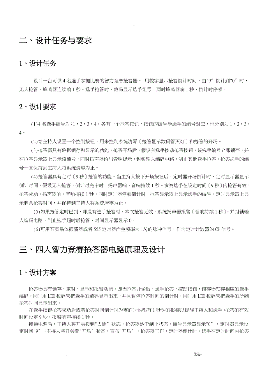 广工数电课程设计报告四人抢答器_第2页