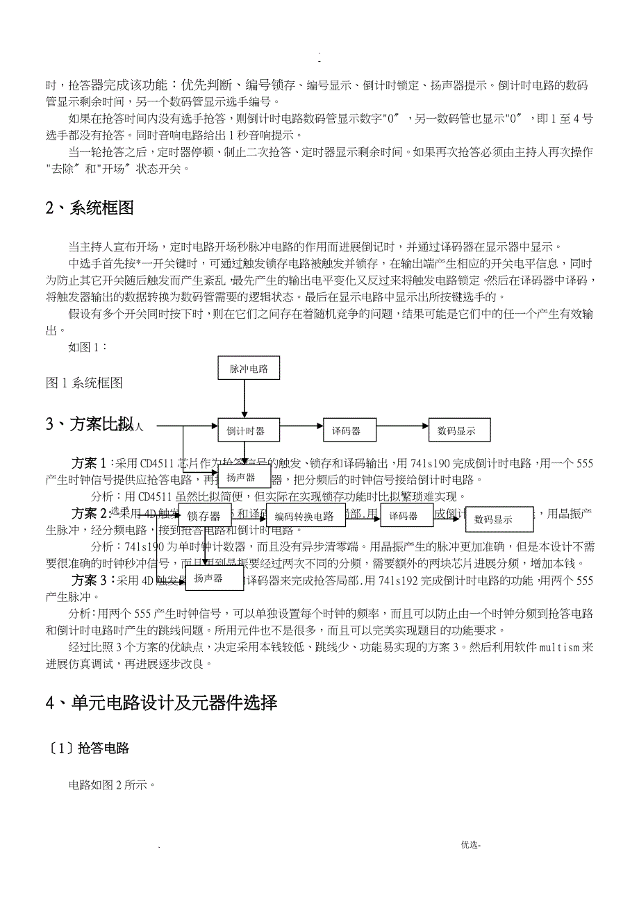 广工数电课程设计报告四人抢答器_第3页