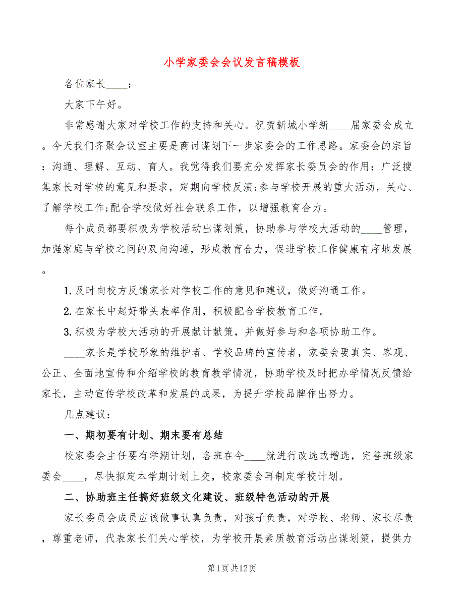 小学家委会会议发言稿模板(3篇)_第1页