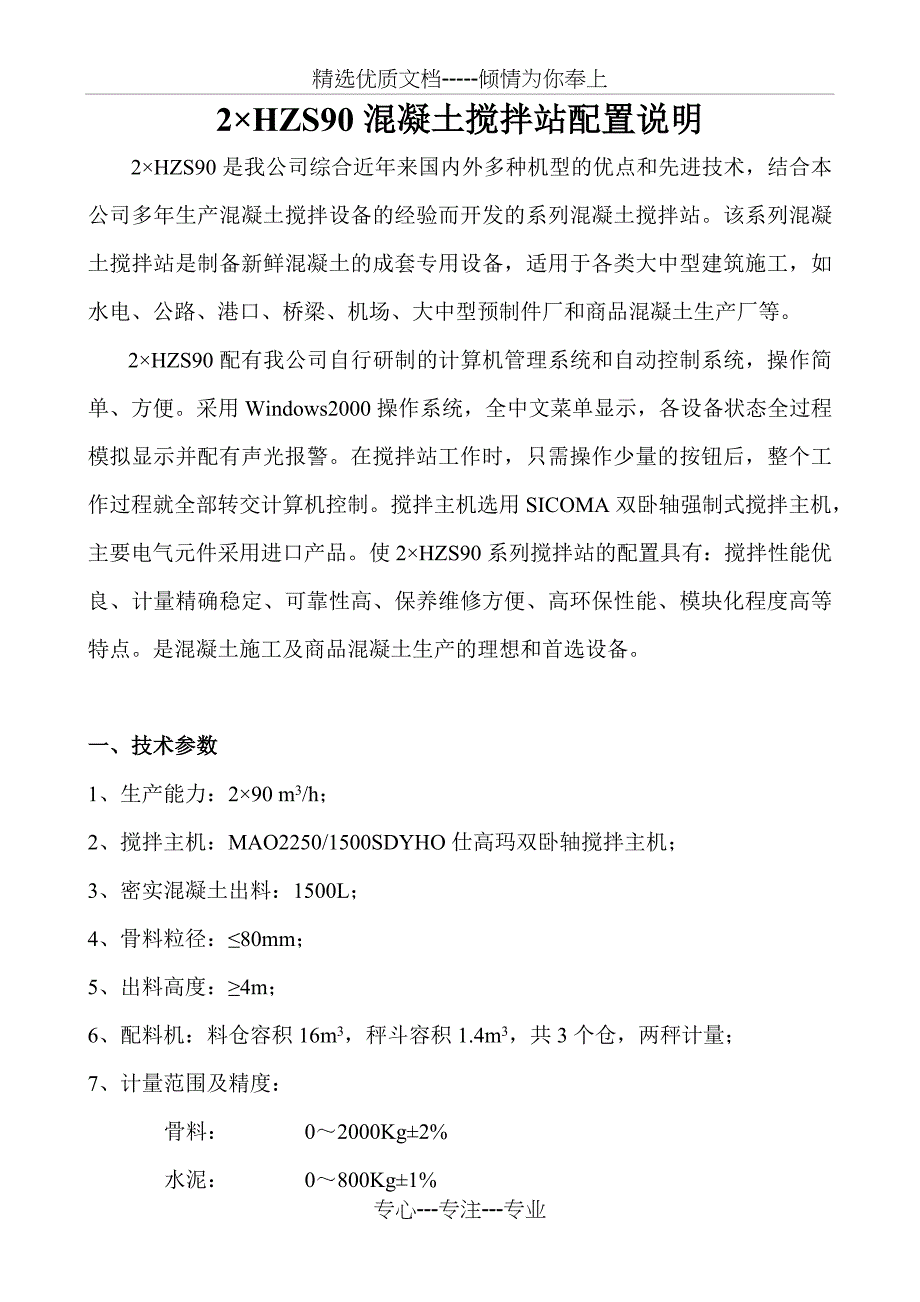 2&amp;amp#215;HZS90混凝土搅拌站配置说明(10版)_第1页