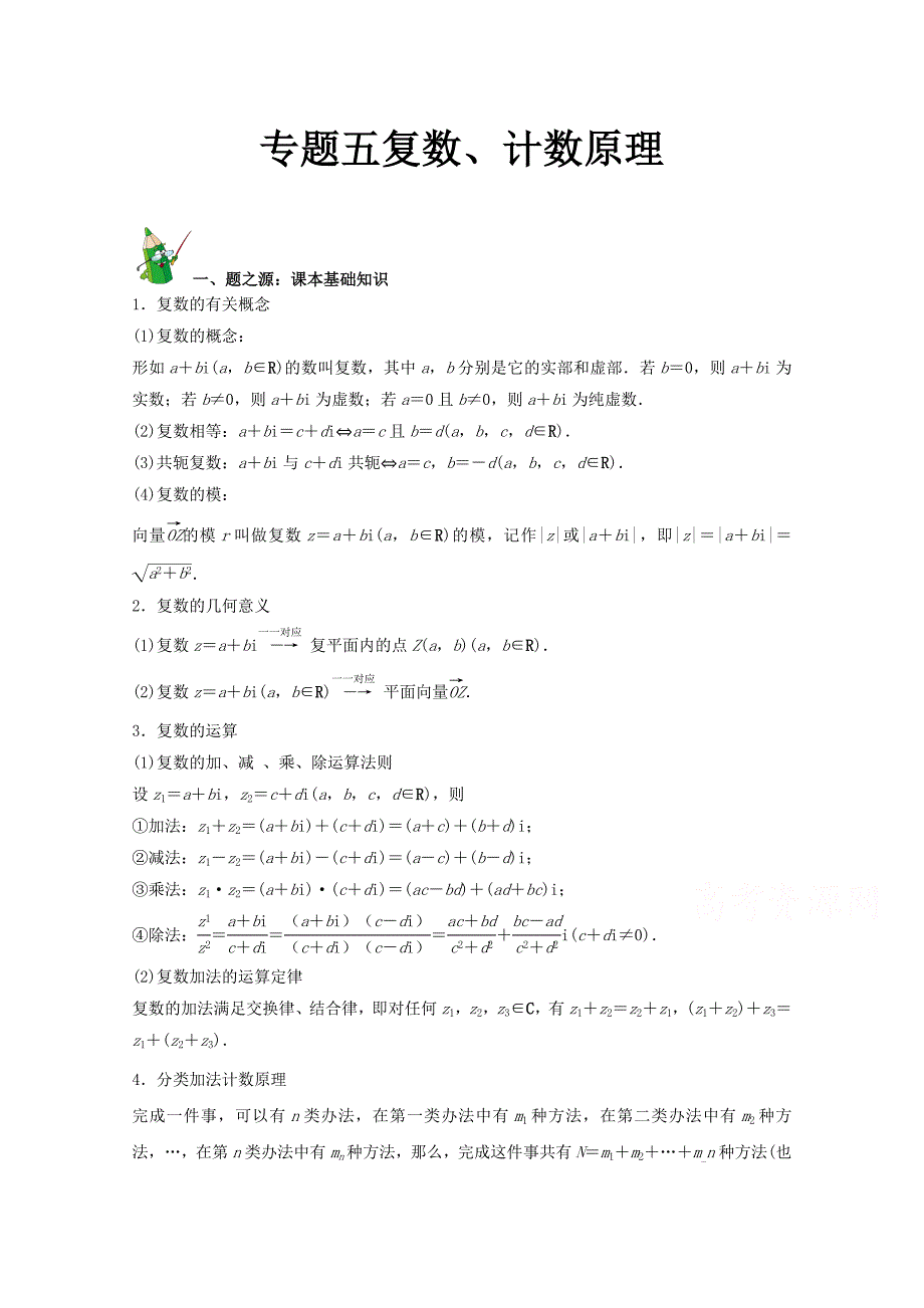 万变不离其宗：高中数学课本典例改编之选修2－1、2－2、2－3：专题五 复数、计数原理 Word版含解析_第1页