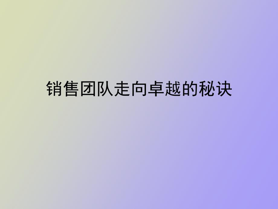 销售经理走向卓越的秘诀_第1页