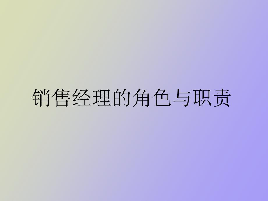 销售经理走向卓越的秘诀_第2页